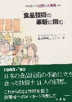 食品技術の革新に挑む