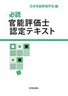 官能評価士認定テキスト